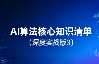 <b class='flag-5'>AI</b><b class='flag-5'>算法</b><b class='flag-5'>核心知识</b><b class='flag-5'>清单</b>（<b class='flag-5'>深度</b><b class='flag-5'>实战</b>版3）