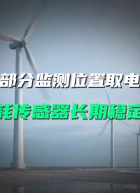 风机监测供电续航难？直川低功耗传感器长效运行少维护#风机监测 #低功耗传感器 #无线倾角传感器 