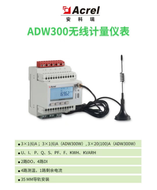 免布置 快速部署！ADW<b class='flag-5'>300</b>無線<b class='flag-5'>計(jì)量</b>儀表實(shí)現(xiàn)節(jié)能降耗、優(yōu)化電網(wǎng)運(yùn)行