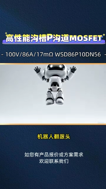 關(guān)節(jié)電機每秒開關(guān)上萬次，這顆MOS管的數(shù)據(jù)能頂住嗎？
#MOS管#MOSFET#p溝道MOS管#機器人關(guān)節(jié) 