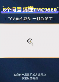 8 个问题！搞懂TMC9660——70V电机驱动芯片
#步进电机驱动芯片#伺服电机#Trinamic 