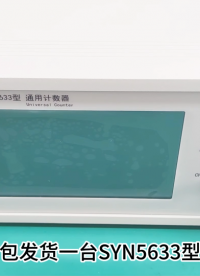 數(shù)字頻率計(jì)數(shù)器 國(guó)產(chǎn)頻率計(jì) 頻率計(jì)數(shù)器廠家發(fā)貨視頻
