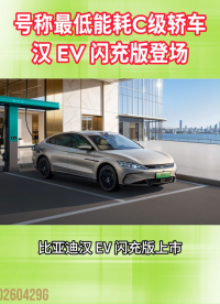號(hào)稱最低能耗C級(jí)轎車，漢EV閃充版登場(chǎng)#新能源#比亞迪#電車#漢EV#晶揚(yáng)電子
 