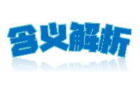 时频元件引脚含义全解析
