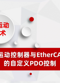 EtherCAT運(yùn)動(dòng)控制器與EtherCAT總線電缸的自定義PDO控制# 正運(yùn)動(dòng)技術(shù)# 運(yùn)動(dòng)控制器# 正運(yùn)動(dòng)