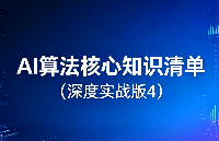 AI算法核心知识清单（深度实战版4）