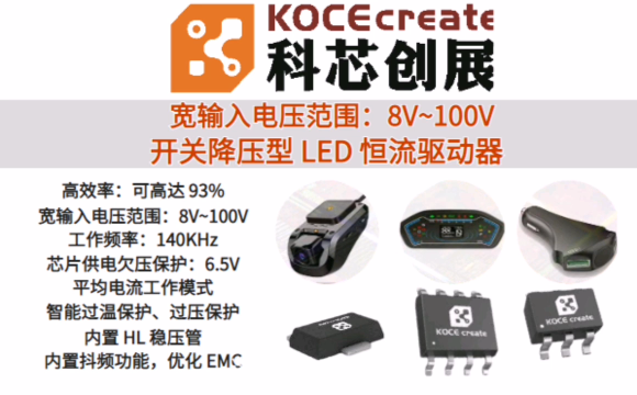 科芯創(chuàng)展8V~100V  140KHz高效率、高精度的開關(guān)降壓型大功率 LED 恒流驅(qū)動芯片