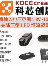 科芯創(chuàng)展8V~100V  140KHz高效率、高精度的開關(guān)降壓型大功率 LED 恒流驅(qū)動芯片