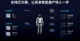 芯驰科技正式发布面向具身智能的全栈式芯片解决方案