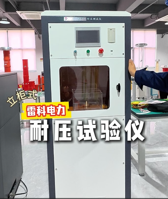雷科電力擊穿耐壓試驗儀，立柜一體省空間，擊穿檢測更精準(zhǔn)！#耐壓測試儀 #擊穿電壓測試儀
 