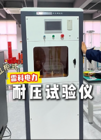 雷科電力擊穿耐壓試驗儀，立柜一體省空間，擊穿檢測更精準！#耐壓測試儀 #擊穿電壓測試儀
 