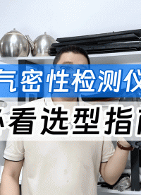 工程師選型氣密性檢測(cè)儀必看口訣：直壓、差壓、容積法到底怎么選
#氣密性檢測(cè)儀 #氣密性測(cè)試設(shè)備 #氣密測(cè)試儀 