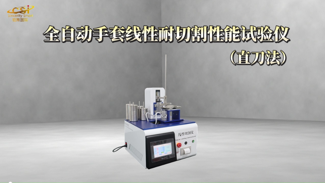 上海程斯-全自動手套線性耐切割性能試驗儀（直刀法）GB24541-2022 檢測數(shù)據(jù)精準(zhǔn)
