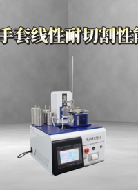 上海程斯-全自動手套線性耐切割性能試驗儀（直刀法）GB24541-2022 檢測數據精準

