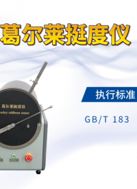 誠(chéng)衛(wèi) CW-F851 葛爾萊挺度儀 GB/T 18318.3-2009 檢測(cè)準(zhǔn)確
