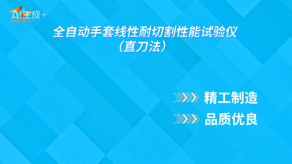 誠(chéng)衛(wèi) CW-554A 全自動(dòng)手套線性耐切割性能試驗(yàn)儀（直刀法）GB24541-2022 性能穩(wěn)定