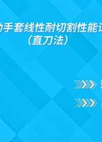 誠(chéng)衛(wèi) CW-554A 全自動(dòng)手套線性耐切割性能試驗(yàn)儀（直刀法）GB24541-2022 性能穩(wěn)定