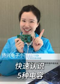陶瓷、電解、鉭電容到底怎么選？一個(gè)視頻搞懂硬件工程師基本功
#電子 #電子工程師 #電容 #揚(yáng)興科技
 
