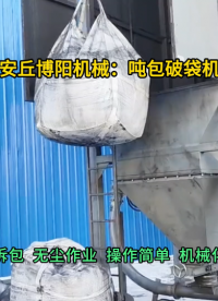 炭粉吨袋拆包机使用现场  吨包无尘破袋卸料站定制#吨袋拆包机 #吨包拆袋机 #