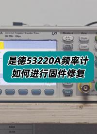 是德53220A頻率計(jì)如何進(jìn)行固件修復(fù)？#頻率計(jì)##固件修復(fù)##53220A# 
