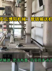工业盐管链输送机现场  管式输送设备多点下料 密闭输送灵活布置#管链输送机 #管式输送机 #管链机 