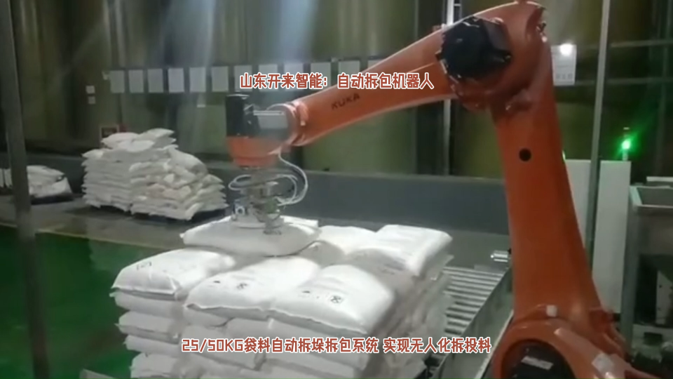 山東開來塑料顆粒自動拆包機器人 自動拆包機工作全過程# 