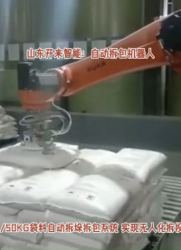 山東開來塑料顆粒自動(dòng)拆包機(jī)器人 自動(dòng)拆包機(jī)工作全過程# 