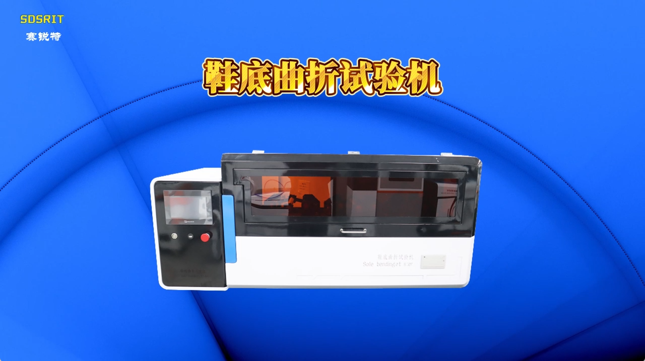 賽銳特 SRT-F821-鞋底曲折試驗機-ISO-17707#測試儀器 #檢測儀器廠家 
