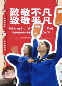 劳动最光荣，雷科电力祝大家五一快乐！#劳动最光荣 #五一劳动节
 