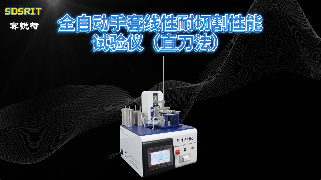 賽銳特 SRT-HZ554A-全自動手套線性耐切割性能試驗儀（直刀法）-GB24541-2022#儀器廠家 