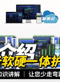 聚英云：物聯(lián)網(wǎng)項(xiàng)目，不用程序員自己就能做#plc #物聯(lián)網(wǎng) 