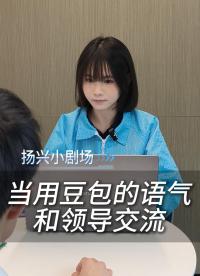 當(dāng)我用豆包的語氣和領(lǐng)導(dǎo)交流
#電子 #電子工程師 #豆包 #打工人 #精神狀態(tài) #揚(yáng)興科技 