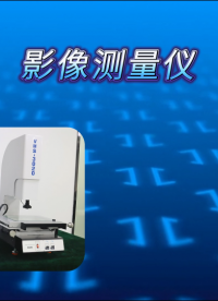 傲穎-影像測量儀-符合標準