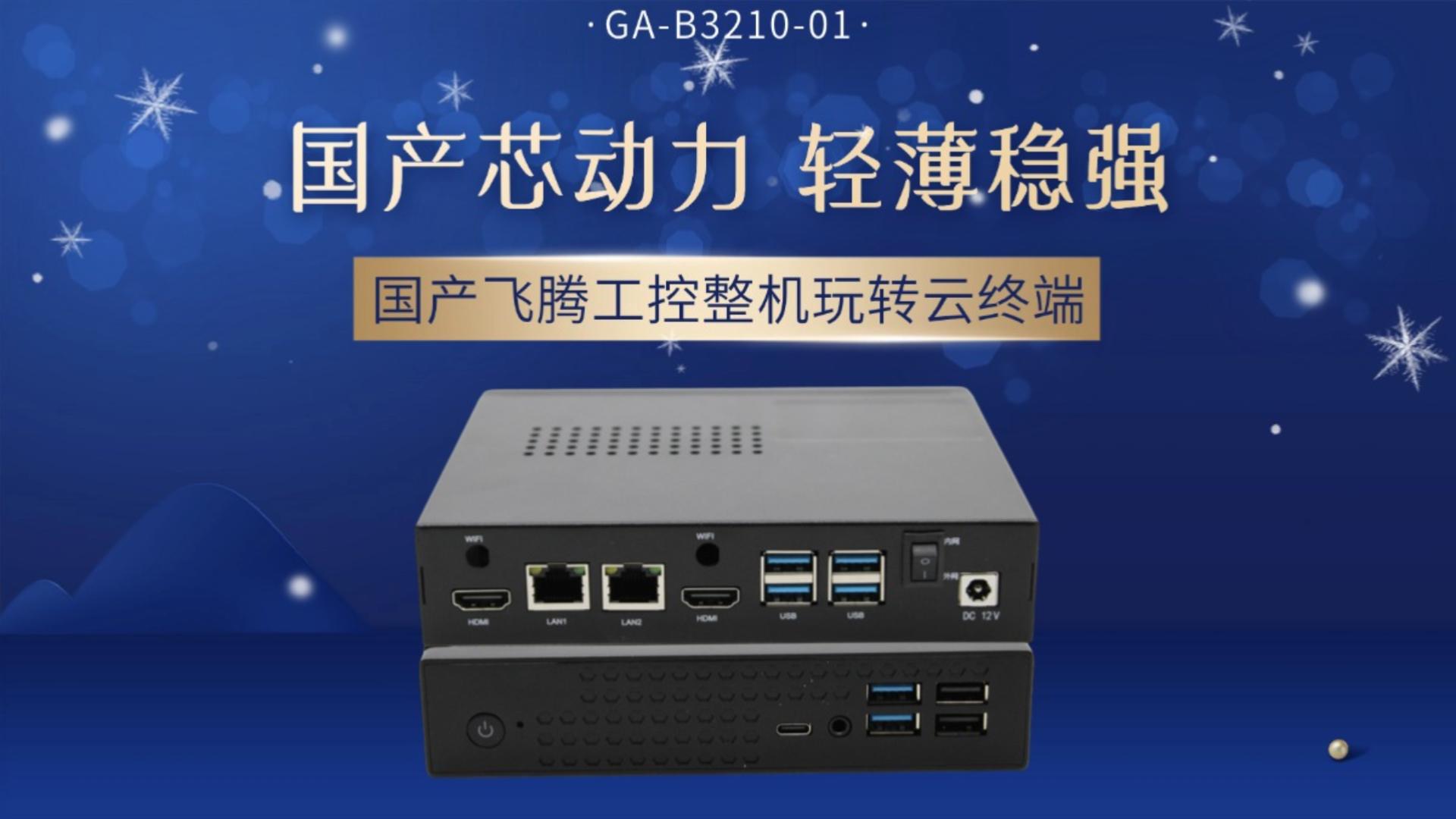 国产芯动力，轻薄稳强：飞腾工控整机玩转云终端#工控机 #国产工控机 #飞腾工控机 