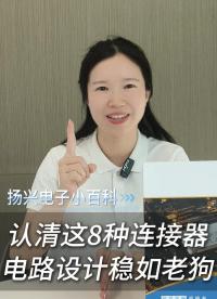 别再只认识USB！这8种连接器才是单片机开发的“基本功”
#电子 #电子工程师 #电路设计 #连接器 