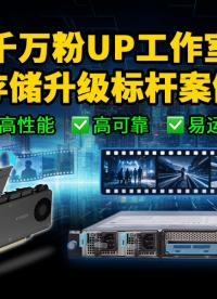 千萬粉UP主被8TB素材“干崩”了？20個機位+8人剪4K，ICY DOCK+華碩存儲升級方案實錄 