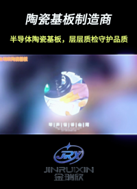 半导体陶瓷基板，层层质检守护品质