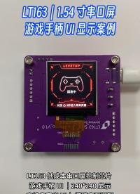 LT165A 芯片 + 2.8 寸 320×240 串口屏
游戲手柄顯示案例
 #電子工程師 