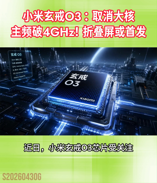 小米玄戒O3曝光：取消大核，主频破4GHz！折叠屏或首发#小米#玄戒O3#折叠屏
 