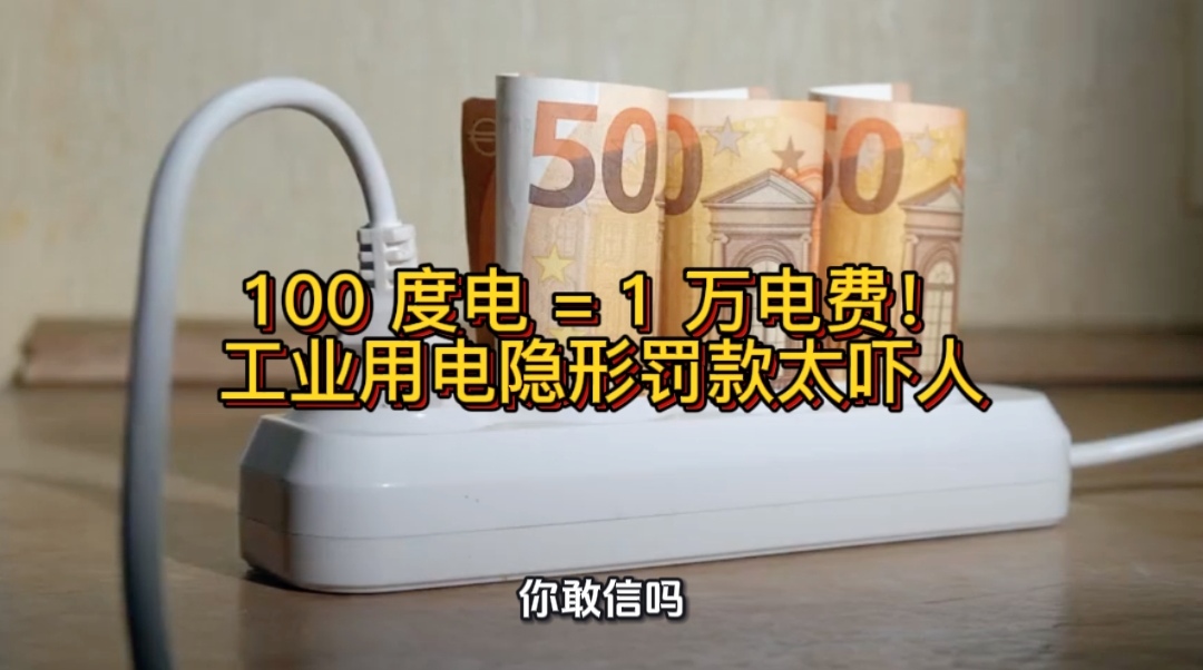 100 度電 = 1 萬(wàn)電費(fèi)！工業(yè)用電隱形罰款太嚇人