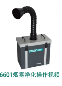 QUICK快克6601烟雾净化器安装视频教程