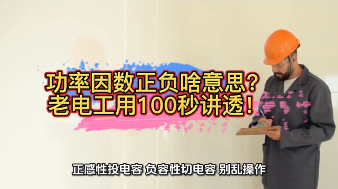 功率因數正負啥意思？老電工用100 秒講透
