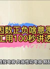 功率因數(shù)正負(fù)啥意思？老電工用100 秒講透