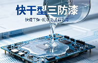 快干型<b class='flag-5'>三</b><b class='flag-5'>防</b><b class='flag-5'>漆</b>固化與應用 |<b class='flag-5'>鉻</b><b class='flag-5'>銳</b><b class='flag-5'>特</b><b class='flag-5'>實業(yè)</b>