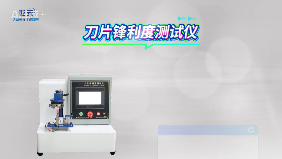 乾元-QY-Z016 刀片锋利度测试仪-测试稳定# #plc 