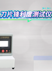 乾元-QY-Z016 刀片锋利度测试仪-测试稳定# #plc 