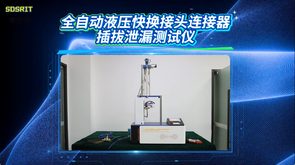 賽銳特 SRT-HZ708A-全自動(dòng)液壓快換接頭連接器插拔泄漏測(cè)試儀-GB/T 5861-2003#測(cè)試儀器 