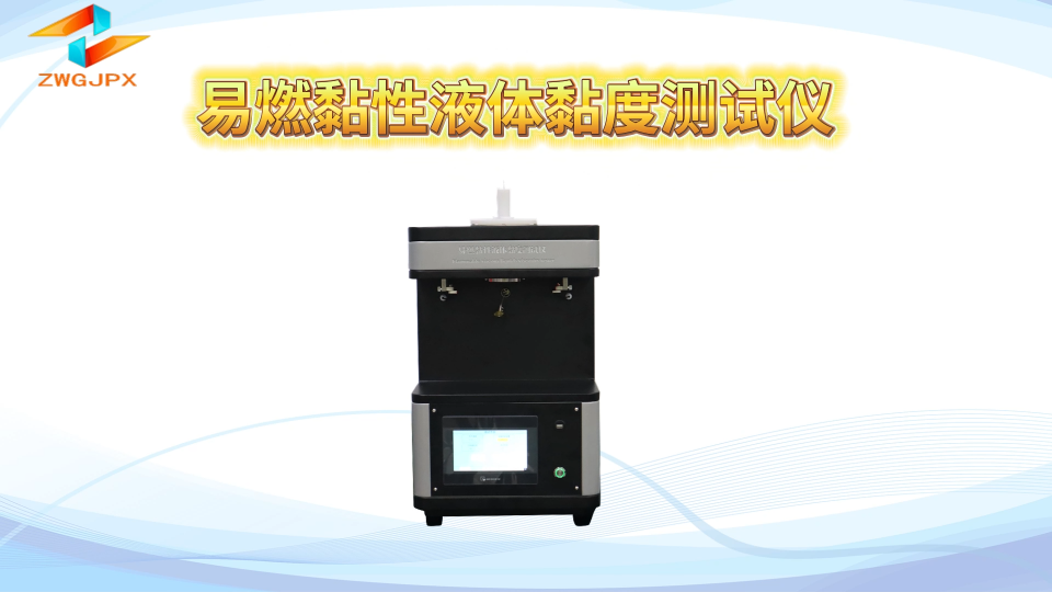 诚卫 CW-L014 易燃黏性液体黏度测试仪 ‌GB/T 21623-2008‌ 性能稳定