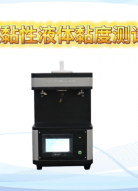 誠(chéng)衛(wèi) CW-L014 易燃黏性液體黏度測(cè)試儀 ?GB/T 21623-2008? 性能穩(wěn)定