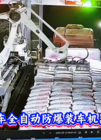 本森智能装备（山东）有限公司 高栏车全自动防爆装车机器人#防爆装车机器人
 